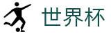 2026世界杯足球彩票官方授权平台